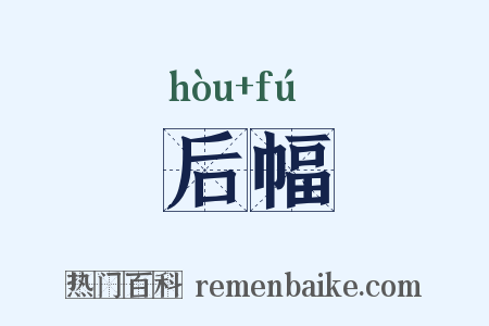 后幅是什么意思的图片